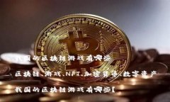 我国的区块链游戏有哪些区块链、游戏、NFT、加