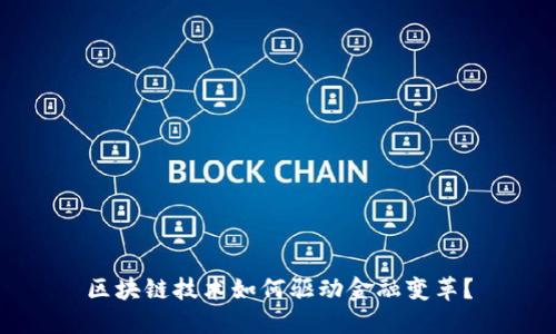 区块链技术如何驱动金融变革？