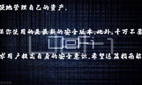 特派钱包如何连接Uniswap？

在如今加密货币的世界里，拥有一个高效、安全的钱包和了解如何利用它与去中心化交易所（DEX）互动是至关重要的。而Uniswap作为最受欢迎的去中心化交易平台之一，允许用户顺畅地进行各种代币的交易。接下来，我们就来探讨一下如何将特派钱包（TokenPocket）与Uniswap连接起来，让你的数字资产管理更加便利。

什么是特派钱包？
特派钱包是一款广受欢迎的加密货币钱包，它支持多种公链及其代币，给用户提供了一个便捷的管理平台。用户可以通过特派钱包安全地存储、接收和发送加密货币。此外，特派钱包还支持 DApp 生态，允许用户轻松访问如Uniswap等去中心化金融（DeFi）项目。

为什么使用Uniswap进行交易？
Uniswap 是一种无需中介的去中心化交易所，它运行在以太坊区块链上，用户可以直接使用数字资产进行交易。通过智能合约，Uniswap 能够为用户提供流动性池和自动化市场制造（AMM）的功能，让用户以更低的成本进行交易。而且，用户无需注册任何账户，只需用钱包连接便可进行交易，真的是非常方便。

连接特派钱包与Uniswap的步骤
现在，我们进入到主题部分，看看如何一步一步将特派钱包连接到Uniswap。

步骤一：下载并安装特派钱包
首先，如果你还没有特派钱包，可以在应用商店（iOS 或 Android）中搜索“特派钱包”并下载。我建议您使用官方资源下载，以确保安全性。安装后，打开钱包应用，设置好你的账户，确保你的备份助记词安全。

步骤二：创建或导入钱包
在特派钱包中，你可以选择创建新钱包或者导入现有的钱包。如果是新手，建议创建一个新钱包并保存好助记词。而对于已经拥有钱包的用户，可以通过助记词或私钥导入。

步骤三：获取以太坊（ETH）
想要在Uniswap上进行交易，总是需要一定数量的ETH作为交易费用。你可以通过特派钱包直接购买ETH，或者将其从其他交易所转入特派钱包。

步骤四：访问Uniswap
现在，你可以在特派钱包中使用内置的浏览器，输入Uniswap的官网地址（www.uniswap.org），访问这个平台。确保使用的是******官方链接，这样才能保证安全。

步骤五：连接钱包
在Uniswap页面中，点击“连接钱包”按钮，然后选择“特派钱包”选项。接下来，你会被要求确认连接，确保授权Uniswap访问你的钱包信息。

步骤六：开始交易
连接成功后，你即可看到你的钱包余额，并可以开始选择想要交易的代币。输入你想买入或卖出的代币数量，系统会自动计算出当前的汇率和交易费用。确保在确认交易前再次审核所有信息。

交易后续
交易完成后，资金会直接进出你的特派钱包。保证你的钱包地址无误，以免造成损失。此外，定期查看交易记录是个好习惯，这样你可以更方便地管理自己的资产。

注意事项
在使用特派钱包和Uniswap的过程中，请始终保持警惕。网络上有很多钓鱼网站，切勿点击不明链接。同时，记得定期更新你的钱包应用，确保你使用的是最新的安全版本。此外，千万不要泄露你的私钥或助记词，这个信息一旦外泄，轻则失去资产，重则可能造成无法挽回的损失。

总结
通过上述步骤，你应该能够顺利地将特派钱包连接至Uniswap，并开始进行去中心化交易。去中心化金融让资产管理更为灵活，但同时也要求用户提高自身的安全意识。希望这篇指南能帮助到你，祝你在加密货币的世界中探索愉快！

特派钱包, Uniswap, 去中心化交易, 数字资产, 连接钱包/guanjianci