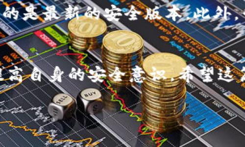 特派钱包如何连接Uniswap？

在如今加密货币的世界里，拥有一个高效、安全的钱包和了解如何利用它与去中心化交易所（DEX）互动是至关重要的。而Uniswap作为最受欢迎的去中心化交易平台之一，允许用户顺畅地进行各种代币的交易。接下来，我们就来探讨一下如何将特派钱包（TokenPocket）与Uniswap连接起来，让你的数字资产管理更加便利。

什么是特派钱包？
特派钱包是一款广受欢迎的加密货币钱包，它支持多种公链及其代币，给用户提供了一个便捷的管理平台。用户可以通过特派钱包安全地存储、接收和发送加密货币。此外，特派钱包还支持 DApp 生态，允许用户轻松访问如Uniswap等去中心化金融（DeFi）项目。

为什么使用Uniswap进行交易？
Uniswap 是一种无需中介的去中心化交易所，它运行在以太坊区块链上，用户可以直接使用数字资产进行交易。通过智能合约，Uniswap 能够为用户提供流动性池和自动化市场制造（AMM）的功能，让用户以更低的成本进行交易。而且，用户无需注册任何账户，只需用钱包连接便可进行交易，真的是非常方便。

连接特派钱包与Uniswap的步骤
现在，我们进入到主题部分，看看如何一步一步将特派钱包连接到Uniswap。

步骤一：下载并安装特派钱包
首先，如果你还没有特派钱包，可以在应用商店（iOS 或 Android）中搜索“特派钱包”并下载。我建议您使用官方资源下载，以确保安全性。安装后，打开钱包应用，设置好你的账户，确保你的备份助记词安全。

步骤二：创建或导入钱包
在特派钱包中，你可以选择创建新钱包或者导入现有的钱包。如果是新手，建议创建一个新钱包并保存好助记词。而对于已经拥有钱包的用户，可以通过助记词或私钥导入。

步骤三：获取以太坊（ETH）
想要在Uniswap上进行交易，总是需要一定数量的ETH作为交易费用。你可以通过特派钱包直接购买ETH，或者将其从其他交易所转入特派钱包。

步骤四：访问Uniswap
现在，你可以在特派钱包中使用内置的浏览器，输入Uniswap的官网地址（www.uniswap.org），访问这个平台。确保使用的是******官方链接，这样才能保证安全。

步骤五：连接钱包
在Uniswap页面中，点击“连接钱包”按钮，然后选择“特派钱包”选项。接下来，你会被要求确认连接，确保授权Uniswap访问你的钱包信息。

步骤六：开始交易
连接成功后，你即可看到你的钱包余额，并可以开始选择想要交易的代币。输入你想买入或卖出的代币数量，系统会自动计算出当前的汇率和交易费用。确保在确认交易前再次审核所有信息。

交易后续
交易完成后，资金会直接进出你的特派钱包。保证你的钱包地址无误，以免造成损失。此外，定期查看交易记录是个好习惯，这样你可以更方便地管理自己的资产。

注意事项
在使用特派钱包和Uniswap的过程中，请始终保持警惕。网络上有很多钓鱼网站，切勿点击不明链接。同时，记得定期更新你的钱包应用，确保你使用的是最新的安全版本。此外，千万不要泄露你的私钥或助记词，这个信息一旦外泄，轻则失去资产，重则可能造成无法挽回的损失。

总结
通过上述步骤，你应该能够顺利地将特派钱包连接至Uniswap，并开始进行去中心化交易。去中心化金融让资产管理更为灵活，但同时也要求用户提高自身的安全意识。希望这篇指南能帮助到你，祝你在加密货币的世界中探索愉快！

特派钱包, Uniswap, 去中心化交易, 数字资产, 连接钱包/guanjianci