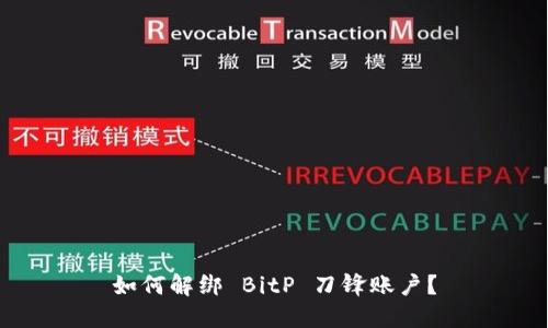 如何解绑 BitP 刀锋账户？