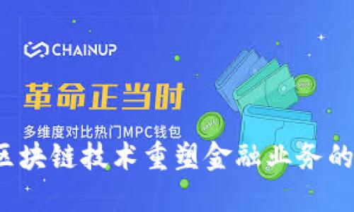 如何区块链技术重塑金融业务的未来？