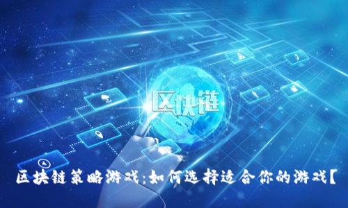 区块链策略游戏：如何选择适合你的游戏？