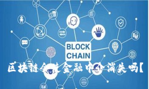 区块链会使金融中介消失吗？