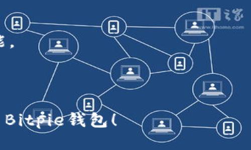   如何下载并安装Bitpie新版本？ / 
 guanjianci Bitpie, 下载, 新版本, 钱包, 数字货币 /guanjianci 

什么是Bitpie？
在数字货币的世界里，有很多钱包供用户选择，而strongBitpie/strong以其安全性和易用性迅速赢得了广泛的用户基础。Bitpie钱包不仅支持多种主流数字货币，还具备良好的用户体验，适合新手和老手出入数字货币市场。

为什么要下载Bitpie新版本？
技术在不断更新，软件也需要不断适应新的需求和市场变化。Bitpie钱包的新版本通常会包含重要的安全修复、功能增强或者用户界面的改善。例如，最近版本中引入了更为简便的交易流程和更强的安全防护措施。下载最新版本，你将享受到更流畅的操作体验，更高的安全系数，以及新增的币种支持。

如何下载Bitpie的新版本？
下载是第一步，通常有两种主要的方式可以获取到strongBitpie/strong的新版本：
ul
  li官网直接下载：这是最安全、最可靠的方式。通过访问strongBitpie/strong的官方网站，你可以找到最新版本的软件安装包。确保你在官网上下载，以避免假冒或恶意软件。/li
  li应用商店下载：如果你使用的是手机，可以直接在Android或者iOS的应用商店中搜索strongBitpie/strong，下载安装相应的版本。这种方式简单方便，也能确保你获取的是最新的官方版本。/li
/ul

下载步骤简析
接下来，我们来一步步分析一下如何完成strongBitpie/strong的新版本下载：

h41. 确认系统要求/h4
在你下载之前，最重要的是确认你的设备是否满足系统要求。不同版本的strongBitpie/strong对设备的要求可能会有所不同。确保你的设备运行的是兼容的操作系统，比如最新的安卓或iOS版本。

h42. 前往官网或应用商店/h4
打开你的浏览器，输入strongBitpie/strong的官方网站链接，或者直接在你的手机上打开应用商店。务必注意，确保你的网络连接稳定，以免下载中途失败。

h43. 下载软件/h4
在官网上，你可以看到清晰的下载按钮。点击之后，根据提示选择适合你设备的安装包，等待下载完成。若在应用商店中，直接点击“下载”按钮，系统会自动处理这一切，无需额外操作。

h44. 安装过程/h4
下载完安装包后，打开它并按照系统提示进行安装。一般来说，安装过程非常简单，可能只需要你点击几下确认按钮，就能完成安装。一旦安装完成，记得不要立即打开它，先把设备重启一下，有助于软件下载位置的更新。

h45. 设置和注册/h4
重启设备后，打开strongBitpie/strong钱包。如果你是第一次使用，需要注册新账号，按照系统指导输入相关信息。如果你是老用户，直接输入账号和密码即可。如果你的钱包中有资产，确保备份好恢复助记词，这一步非常重要！

常见问题解答
在下载和安装过程中，可能会遇到一些常见问题。以下是一些用户经常问到的问题，或许能够帮助你解决疑惑：

h41. 为什么无法找到下载链接？/h4
确保你访问的是strongBitpie/strong的官方网站，很多仿冒网站可能会伪装成官方网址，提供下载链接。在网上搜索时，始终注意识别网站的安全性。

h42. 下载速度慢怎么办？/h4
如果下载速度很慢，可能是因为网络问题或者服务器繁忙。你可以尝试更换网络或者采用下载管理工具来加速下载。

h43. 安装失败该怎么办？/h4
如果你在安装过程中遇到问题，可以尝试卸载旧版本，清理你的设备缓存，然后重新下载并安装。

h44. 如何备份我的资产？/h4
在strongBitpie/strong中，有一个非常重要的功能是备份助记词。在创建或恢复钱包时，务必记录下这串助记词，妥善保存，如果丢失可能会导致资产无法找回。

最后的建议
在使用strongBitpie/strong的钱包时，建议时常查看更新版本，以确保你拥有最佳的安全防护和最新的功能。同时，保持警惕，不要随意点击陌生链接，保护好个人信息与资产安全。
下载并使用strongBitpie/strong新版本，能够帮助你更好地管理数字资产，享受更安全、流畅的交易体验。期待你在strongBitpie/strong的数字货币之旅中取得优异的成绩！

总结
本文讲述了Bitpie现金钱包下载的详细流程及相关注意事项，希望对你有所帮助。记得下载最新版本，以充分利用所有新功能与安全功能。
  
如果你在使用过程中有更多疑问或需要帮助，随时可以查阅帮助中心或加入用户社区，大家会很乐意分享经验与建议。

这样一来，当用户搜索“bitpie新版本下载”的相关内容时，便能找到这篇全面而友好的指导文章。希望这些信息能帮助你顺利下载并使用Bitpie钱包！