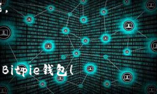   如何下载并安装Bitpie新版本？ / 
 guanjianci Bitpie, 下载, 新版本, 钱包, 数字货币 /guanjianci 

什么是Bitpie？
在数字货币的世界里，有很多钱包供用户选择，而strongBitpie/strong以其安全性和易用性迅速赢得了广泛的用户基础。Bitpie钱包不仅支持多种主流数字货币，还具备良好的用户体验，适合新手和老手出入数字货币市场。

为什么要下载Bitpie新版本？
技术在不断更新，软件也需要不断适应新的需求和市场变化。Bitpie钱包的新版本通常会包含重要的安全修复、功能增强或者用户界面的改善。例如，最近版本中引入了更为简便的交易流程和更强的安全防护措施。下载最新版本，你将享受到更流畅的操作体验，更高的安全系数，以及新增的币种支持。

如何下载Bitpie的新版本？
下载是第一步，通常有两种主要的方式可以获取到strongBitpie/strong的新版本：
ul
  li官网直接下载：这是最安全、最可靠的方式。通过访问strongBitpie/strong的官方网站，你可以找到最新版本的软件安装包。确保你在官网上下载，以避免假冒或恶意软件。/li
  li应用商店下载：如果你使用的是手机，可以直接在Android或者iOS的应用商店中搜索strongBitpie/strong，下载安装相应的版本。这种方式简单方便，也能确保你获取的是最新的官方版本。/li
/ul

下载步骤简析
接下来，我们来一步步分析一下如何完成strongBitpie/strong的新版本下载：

h41. 确认系统要求/h4
在你下载之前，最重要的是确认你的设备是否满足系统要求。不同版本的strongBitpie/strong对设备的要求可能会有所不同。确保你的设备运行的是兼容的操作系统，比如最新的安卓或iOS版本。

h42. 前往官网或应用商店/h4
打开你的浏览器，输入strongBitpie/strong的官方网站链接，或者直接在你的手机上打开应用商店。务必注意，确保你的网络连接稳定，以免下载中途失败。

h43. 下载软件/h4
在官网上，你可以看到清晰的下载按钮。点击之后，根据提示选择适合你设备的安装包，等待下载完成。若在应用商店中，直接点击“下载”按钮，系统会自动处理这一切，无需额外操作。

h44. 安装过程/h4
下载完安装包后，打开它并按照系统提示进行安装。一般来说，安装过程非常简单，可能只需要你点击几下确认按钮，就能完成安装。一旦安装完成，记得不要立即打开它，先把设备重启一下，有助于软件下载位置的更新。

h45. 设置和注册/h4
重启设备后，打开strongBitpie/strong钱包。如果你是第一次使用，需要注册新账号，按照系统指导输入相关信息。如果你是老用户，直接输入账号和密码即可。如果你的钱包中有资产，确保备份好恢复助记词，这一步非常重要！

常见问题解答
在下载和安装过程中，可能会遇到一些常见问题。以下是一些用户经常问到的问题，或许能够帮助你解决疑惑：

h41. 为什么无法找到下载链接？/h4
确保你访问的是strongBitpie/strong的官方网站，很多仿冒网站可能会伪装成官方网址，提供下载链接。在网上搜索时，始终注意识别网站的安全性。

h42. 下载速度慢怎么办？/h4
如果下载速度很慢，可能是因为网络问题或者服务器繁忙。你可以尝试更换网络或者采用下载管理工具来加速下载。

h43. 安装失败该怎么办？/h4
如果你在安装过程中遇到问题，可以尝试卸载旧版本，清理你的设备缓存，然后重新下载并安装。

h44. 如何备份我的资产？/h4
在strongBitpie/strong中，有一个非常重要的功能是备份助记词。在创建或恢复钱包时，务必记录下这串助记词，妥善保存，如果丢失可能会导致资产无法找回。

最后的建议
在使用strongBitpie/strong的钱包时，建议时常查看更新版本，以确保你拥有最佳的安全防护和最新的功能。同时，保持警惕，不要随意点击陌生链接，保护好个人信息与资产安全。
下载并使用strongBitpie/strong新版本，能够帮助你更好地管理数字资产，享受更安全、流畅的交易体验。期待你在strongBitpie/strong的数字货币之旅中取得优异的成绩！

总结
本文讲述了Bitpie现金钱包下载的详细流程及相关注意事项，希望对你有所帮助。记得下载最新版本，以充分利用所有新功能与安全功能。
  
如果你在使用过程中有更多疑问或需要帮助，随时可以查阅帮助中心或加入用户社区，大家会很乐意分享经验与建议。

这样一来，当用户搜索“bitpie新版本下载”的相关内容时，便能找到这篇全面而友好的指导文章。希望这些信息能帮助你顺利下载并使用Bitpie钱包！