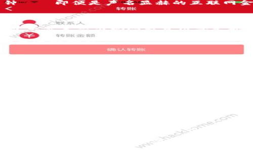   b特派的派银行到底值不值得信赖？ / 

 guanjianci 派银行, B特派, 银行选择, 互联网金融, 客户评价 /guanjianci 

引言：随着金融科技的崛起

在这个瞬息万变的时代，互联网金融悄然改变了我们的生活。想象一下，坐在家里享受一句“你好，Alexa”后，就能轻松管理你的银行账户，让人不得不佩服科技的力量。作为金融服务的一部分，派银行是近年来崛起的新兴银行之一，而B特派正是它背后的重要角色。但问题来了，派银行到底怎么样？真的值得我们信赖吗？接下来就带你深度解析。

一、什么是派银行？

首先，让我们搞清楚派银行究竟是什么。它是使用互联网技术来提供银行服务的一种新型金融机构，目的是为了提高用户体验，降低传统银行的各种费用。简单来说，派银行追求的是让你在享受金融服务的同时，享受更大的便利和实惠。

自从它成立以来，派银行就主打“轻松、快捷”的理念。许多人在提到它时，常常会到线上开户、转账以及其他各种数字化金融服务，它的确在这方面做了不少努力。不过，到底结果如何？先别急，我们接着往下看。

二、B特派的角色揭秘

说到B特派，可能还有很多人对它并不熟悉。其实，它是一个面向中小微企业和个人用户的金融服务平台，致力于为用户提供更为高效的金融解决方案。在这样的背景下，派银行应运而生，并且迅速崭露头角。

那么，B特派和派银行之间有什么深层次的联系呢？在最基础的层面上，可以说是B特派为派银行的运营提供了资金和技术支持，这使得派银行在市场中更有竞争力。但这并不意味着一切都是完美无缺的，后面我们会谈到一些用户反馈，让你更全面地理解它的优势与不足。

三、用户体验：真实反馈

无论是选择任何一款金融产品，用户体验都是一个不可忽视的重要因素。大部分用户在谈到派银行时，认为它的在线服务非常方便，随时随地都可以进行操作。这一点在繁忙的都市生活中尤其受欢迎。然而，有些用户也提出了一些意见。

例如，有用户指出：虽然开户过程相对简单，但在某些环节上会存在技术性问题，导致提交信息后未能成功开户。这样的用户反馈倒是为我们提供了一个警钟——即便是声名显赫的互联网金融服务，也难免会在细节上出错。

四、费用与收费透明度

谈到派银行，另一个常被提及的话题便是它的费用。很多人选择它的原因之一，就是它的低费用率。而在这一点上，它确实做到了收费透明，用户在使用过程中不会突然出现隐藏费用或是额外的收费项目。用户普遍认为这样的做法非常友好，让人觉得自己得到了实实在在的好处。

但是，费率问题有时不是孤立存在的情况。虽然基本费用较低，但在一些特殊业务上，尤其是跨行转账、国际汇款等，费用可能会比传统银行略高，这也是需要留心的地方。

五、科技的助力

得益于尖端科技的加持，派银行在金融安全方面也做了大量工作。许多用户表示，使用它的过程中没有遇到过严重的安全问题。比如，信息加密和多重验证机制都为用户提供了额外的安全保障。然而，我们也不能掉以轻心，毕竟网络安全问题层出不穷，派银行还需继续加强这一方面的投入。

六、未来的展望

对于未来，派银行显然并不打算止步于此。根据内部人员透露，它正在筹备一些新的产品线和服务，希望通过不断创新，让用户体验更加完美，这让很多用户充满期待。不过，如何在保证服务质量的前提下进行扩展，确实是一个值得深思的问题。

总结：值得一试，还是再观望？

总体来说，派银行凭借着其低费用、便利的操作体验和较高的安全性，吸引了不少用户。而它背后有着B特派这个实力雄厚的支持者，更是不容小觑。

当然，每个用户的需求和使用场景不尽相同，对于某些用户来说，也许会觉得不够完善。但是，如果你正在寻找一个灵活便捷的互联网银行，派银行无疑值得一试！而如果你更加关注的是传统银行的稳定和信任度，或许暂时观望也是一个好的选择。

在选择之前，不妨多对比几家，看看哪一家最符合你的需求。最终，最重要的还是你自己的使用体验，只有找到了适合自己的金融服务，才能在这纷繁复杂的金融市场中，真正享受科技带来的便利。