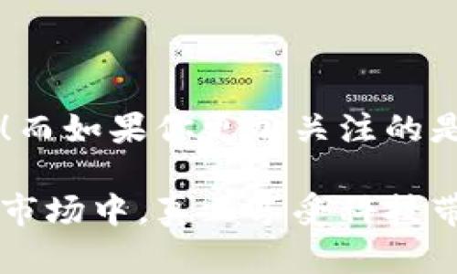   b特派的派银行到底值不值得信赖？ / 

 guanjianci 派银行, B特派, 银行选择, 互联网金融, 客户评价 /guanjianci 

引言：随着金融科技的崛起

在这个瞬息万变的时代，互联网金融悄然改变了我们的生活。想象一下，坐在家里享受一句“你好，Alexa”后，就能轻松管理你的银行账户，让人不得不佩服科技的力量。作为金融服务的一部分，派银行是近年来崛起的新兴银行之一，而B特派正是它背后的重要角色。但问题来了，派银行到底怎么样？真的值得我们信赖吗？接下来就带你深度解析。

一、什么是派银行？

首先，让我们搞清楚派银行究竟是什么。它是使用互联网技术来提供银行服务的一种新型金融机构，目的是为了提高用户体验，降低传统银行的各种费用。简单来说，派银行追求的是让你在享受金融服务的同时，享受更大的便利和实惠。

自从它成立以来，派银行就主打“轻松、快捷”的理念。许多人在提到它时，常常会到线上开户、转账以及其他各种数字化金融服务，它的确在这方面做了不少努力。不过，到底结果如何？先别急，我们接着往下看。

二、B特派的角色揭秘

说到B特派，可能还有很多人对它并不熟悉。其实，它是一个面向中小微企业和个人用户的金融服务平台，致力于为用户提供更为高效的金融解决方案。在这样的背景下，派银行应运而生，并且迅速崭露头角。

那么，B特派和派银行之间有什么深层次的联系呢？在最基础的层面上，可以说是B特派为派银行的运营提供了资金和技术支持，这使得派银行在市场中更有竞争力。但这并不意味着一切都是完美无缺的，后面我们会谈到一些用户反馈，让你更全面地理解它的优势与不足。

三、用户体验：真实反馈

无论是选择任何一款金融产品，用户体验都是一个不可忽视的重要因素。大部分用户在谈到派银行时，认为它的在线服务非常方便，随时随地都可以进行操作。这一点在繁忙的都市生活中尤其受欢迎。然而，有些用户也提出了一些意见。

例如，有用户指出：虽然开户过程相对简单，但在某些环节上会存在技术性问题，导致提交信息后未能成功开户。这样的用户反馈倒是为我们提供了一个警钟——即便是声名显赫的互联网金融服务，也难免会在细节上出错。

四、费用与收费透明度

谈到派银行，另一个常被提及的话题便是它的费用。很多人选择它的原因之一，就是它的低费用率。而在这一点上，它确实做到了收费透明，用户在使用过程中不会突然出现隐藏费用或是额外的收费项目。用户普遍认为这样的做法非常友好，让人觉得自己得到了实实在在的好处。

但是，费率问题有时不是孤立存在的情况。虽然基本费用较低，但在一些特殊业务上，尤其是跨行转账、国际汇款等，费用可能会比传统银行略高，这也是需要留心的地方。

五、科技的助力

得益于尖端科技的加持，派银行在金融安全方面也做了大量工作。许多用户表示，使用它的过程中没有遇到过严重的安全问题。比如，信息加密和多重验证机制都为用户提供了额外的安全保障。然而，我们也不能掉以轻心，毕竟网络安全问题层出不穷，派银行还需继续加强这一方面的投入。

六、未来的展望

对于未来，派银行显然并不打算止步于此。根据内部人员透露，它正在筹备一些新的产品线和服务，希望通过不断创新，让用户体验更加完美，这让很多用户充满期待。不过，如何在保证服务质量的前提下进行扩展，确实是一个值得深思的问题。

总结：值得一试，还是再观望？

总体来说，派银行凭借着其低费用、便利的操作体验和较高的安全性，吸引了不少用户。而它背后有着B特派这个实力雄厚的支持者，更是不容小觑。

当然，每个用户的需求和使用场景不尽相同，对于某些用户来说，也许会觉得不够完善。但是，如果你正在寻找一个灵活便捷的互联网银行，派银行无疑值得一试！而如果你更加关注的是传统银行的稳定和信任度，或许暂时观望也是一个好的选择。

在选择之前，不妨多对比几家，看看哪一家最符合你的需求。最终，最重要的还是你自己的使用体验，只有找到了适合自己的金融服务，才能在这纷繁复杂的金融市场中，真正享受科技带来的便利。