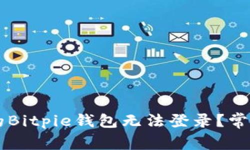 为什么我的Bitpie钱包无法登录？常见问题解析