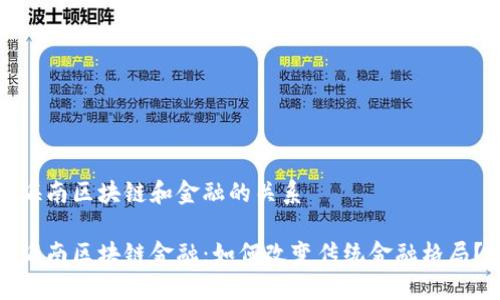 海南区块链和金融的关系

海南区块链金融：如何改变传统金融格局？