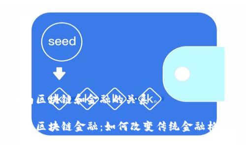 海南区块链和金融的关系

海南区块链金融：如何改变传统金融格局？