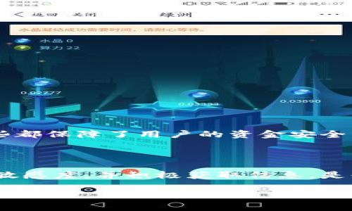 特派钱包的功能和交易能力是许多用户关注的话题，特别是在加密货币和数字资产领域迅速发展的今天。本文将探讨这个问题，帮助读者更好地理解特派钱包的现状及其未来的可能性。

特派钱包简介

特派钱包是一款广受欢迎的数字钱包，主要用于存储和管理各种加密货币。这款钱包除了提供简单的资产管理功能外，还支持多种加密货币的交易。它的优势在于用户界面友好、使用便捷，以及安全性高。因此，越来越多的用户选择在此平台上进行交易和资产管理。

特派钱包的交易功能

谈到特派钱包，它的交易功能尤为重要。用户可以通过特派钱包进行数字资产的买卖，方便快捷。然而，关于它是否还能够进行交易，我们需要从多个角度分析。

市场动态的影响

近年来，数字货币市场的波动加剧，很多钱包的交易服务都受到了一定影响。特派钱包是否还能交易，往往与市场环境息息相关。如果市场稳定，用户活跃度高，交易往往能够顺利进行。而在市场剧烈波动或者出现监管政策变化的情况下，特派钱包的交易功能可能会受到影响。这就需要用户及时关注相关信息，以便做出相应调整。

如何检查特派钱包的交易状态

如果你在使用特派钱包时不确定其交易功能是否可用，可以通过以下几种方式进行检查：

ul
    li访问官方渠道：定期查看特派钱包的官方网站或社交媒体，获取最新的公告和更新。/li
    li用户社区：参与特派钱包的用户论坛或社群，听取其他用户的使用经验和反馈。/li
    li客服咨询：直接联系特派钱包的客服，得到最权威的信息。/li
/ul

特派钱包的安全性

在讨论交易所需的基本条件时，安全性是一个不可忽视的重要因素。特派钱包在安全性上投入了大量资源，包括钱包的私钥管理、双重认证等措施，这些都保障了用户的资金安全。但同时，用户自身也要提高警惕，切勿随便点击不明链接或进行不安全的操作。

总结：特派钱包的交易前景

关于特派钱包是否还能交易的问题，答案并非一成不变。用户的交易体验将很大程度上受到市场动态和钱包本身的运营状况影响。保持对市场变化的敏感度，并积极获取信息，是每位用户保护自身资产的重要策略。

关键词：特派钱包, 数字钱包, 加密货币, 交易功能, 市场动态