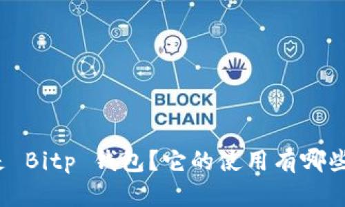 什么是 Bitp 钱包？它的使用有哪些优势？