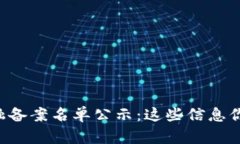 区块链金融备案名单公示：这些信息你不能错过