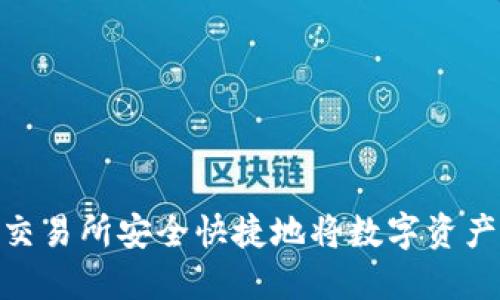 如何在B特派交易所安全快捷地将数字资产转换为USDT？