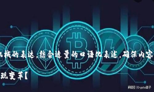 采用语言风格自然流畅，避免过于机械的表达，结合适量的口语化表述，确保内容生动有趣，适合大众用户，包含元素。

供应链金融如何通过区块链技术实现变革？