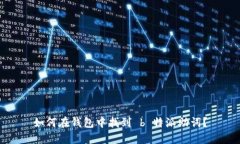 如何在钱包中找到 b 特派助词？