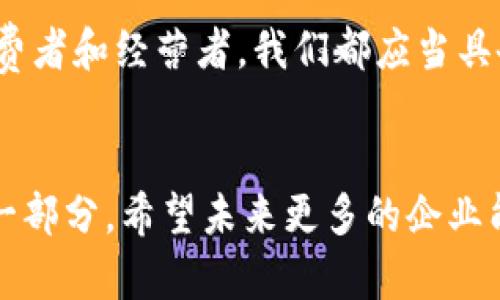   为什么“b特派”会被工商局注销？从中我们能学到什么？ / 

 guanjianci b特派, 工商局, 注销, 企业运营, 法律风险 /guanjianci 

什么是“b特派”？
在探索“b特派”被工商局注销的重大事件之前，我们有必要先了解一下“b特派”究竟是怎样一个企业。一般而言，“b特派”指的是一家致力于提供某种特定服务或产品的公司。它的具体运营模式和业务范围可以因行业不同而有所差异，但常见的形式包括电子商务、咨询服务或技术开发等。“b特派”的业务内容和目标受众，都是我们分析其注销原因的关键依据。

工商局注销的背景及其含义
注销公司其实是一个复杂的过程，涉及到多个法律层面的考量。工商局是负责企业登记、监督和管理的机关，当一家企业无法满足政策规定或存在违法行为时，工商局有权对其进行注销。这一过程不仅意味着企业依法终止其经营活动，也对相关的员工、合作伙伴及消费者产生极大的影响。

为何b特派会被注销？
那么，为什么“b特派”会走向注销的结局？这其中可能存在多种原因。首先，企业的经营状况可能出现了严重的财务危机，导致其无法继续维持正常的运营。如果一个企业长时间亏损，无疑会引起监管部门的关注。
其次，合规性也是一个重要的因素。无论是税务方面的违规，还是其他法律问题，如果“b特派”没有完全遵守相关法律法规，工商局也可能会采取措施。此外，经营者若存在重大失信行为，比如贷款逾期未还等，同样可能导致企业被注销。

注销后的影响和后果
对于“b特派”被注销，所带来的后果显而易见。企业的终止运营将会对员工造成直接影响，失业的员工需要面对寻找新工作的压力。而对于客户来说，之前享受的服务或产品也将不复存在，可能会导致一些不满和信任危机。与此同时，合作伙伴的供应链也会受到波及，造成困扰。
更深层次的影响是“b特派”所代表的行业发展。假如注销是由于行业道德风险或管理混乱引起，那么其他同类企业也可能会受到牵连，甚至引发更广泛的信任危机。这对整个市场而言，无疑是个不小的冲击。

如何避免陷入类似困境？
面对企业注销的风险，许多创业者和经营者会思考：“我该如何避免这种情况？”实际上，答案并不复杂。其中，保持良好的财务状况和合规经营是最为重要的。定期审计财务报表，确保资金流动的健康，可以有效避免财务危机带来的风险。此外，熟悉并遵循法律法规，也是企业能够持续健康运营的重点。
再者，建立良好的企业文化和团队也是不可忽视的一环。只有在一个积极向上的氛围中，员工才能更好地投入工作，从而提升公司整体的业绩，降低经营风险。

总结与反思
回到“b特派”的事件，我们不禁要反思：在商业生态中，任何企业都有可能面临生存的挑战。学习“b特派”的案例，无疑能让我们更加意识到合规经营的重要性。作为消费者和经营者，我们都应当具备敏锐的观察力和深刻的分析能力。对于创业者而言，从这个故事中寻找经验教训，或许能帮助他们在未来更好地规避法律风险，从而实现企业的长期发展。

结语
每一个企业的背后都承载着诸多人的梦想与希望。作为社会的一环，我们有责任去关注这些企业的动向，并从中得到启示。无论是成功还是失败，都是创业旅途上的一部分。希望未来更多的企业能够在法律的框架内，健康、快乐地发展。