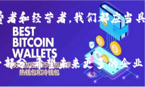   为什么“b特派”会被工商局注销？从中我们能学到什么？ / 

 guanjianci b特派, 工商局, 注销, 企业运营, 法律风险 /guanjianci 

什么是“b特派”？
在探索“b特派”被工商局注销的重大事件之前，我们有必要先了解一下“b特派”究竟是怎样一个企业。一般而言，“b特派”指的是一家致力于提供某种特定服务或产品的公司。它的具体运营模式和业务范围可以因行业不同而有所差异，但常见的形式包括电子商务、咨询服务或技术开发等。“b特派”的业务内容和目标受众，都是我们分析其注销原因的关键依据。

工商局注销的背景及其含义
注销公司其实是一个复杂的过程，涉及到多个法律层面的考量。工商局是负责企业登记、监督和管理的机关，当一家企业无法满足政策规定或存在违法行为时，工商局有权对其进行注销。这一过程不仅意味着企业依法终止其经营活动，也对相关的员工、合作伙伴及消费者产生极大的影响。

为何b特派会被注销？
那么，为什么“b特派”会走向注销的结局？这其中可能存在多种原因。首先，企业的经营状况可能出现了严重的财务危机，导致其无法继续维持正常的运营。如果一个企业长时间亏损，无疑会引起监管部门的关注。
其次，合规性也是一个重要的因素。无论是税务方面的违规，还是其他法律问题，如果“b特派”没有完全遵守相关法律法规，工商局也可能会采取措施。此外，经营者若存在重大失信行为，比如贷款逾期未还等，同样可能导致企业被注销。

注销后的影响和后果
对于“b特派”被注销，所带来的后果显而易见。企业的终止运营将会对员工造成直接影响，失业的员工需要面对寻找新工作的压力。而对于客户来说，之前享受的服务或产品也将不复存在，可能会导致一些不满和信任危机。与此同时，合作伙伴的供应链也会受到波及，造成困扰。
更深层次的影响是“b特派”所代表的行业发展。假如注销是由于行业道德风险或管理混乱引起，那么其他同类企业也可能会受到牵连，甚至引发更广泛的信任危机。这对整个市场而言，无疑是个不小的冲击。

如何避免陷入类似困境？
面对企业注销的风险，许多创业者和经营者会思考：“我该如何避免这种情况？”实际上，答案并不复杂。其中，保持良好的财务状况和合规经营是最为重要的。定期审计财务报表，确保资金流动的健康，可以有效避免财务危机带来的风险。此外，熟悉并遵循法律法规，也是企业能够持续健康运营的重点。
再者，建立良好的企业文化和团队也是不可忽视的一环。只有在一个积极向上的氛围中，员工才能更好地投入工作，从而提升公司整体的业绩，降低经营风险。

总结与反思
回到“b特派”的事件，我们不禁要反思：在商业生态中，任何企业都有可能面临生存的挑战。学习“b特派”的案例，无疑能让我们更加意识到合规经营的重要性。作为消费者和经营者，我们都应当具备敏锐的观察力和深刻的分析能力。对于创业者而言，从这个故事中寻找经验教训，或许能帮助他们在未来更好地规避法律风险，从而实现企业的长期发展。

结语
每一个企业的背后都承载着诸多人的梦想与希望。作为社会的一环，我们有责任去关注这些企业的动向，并从中得到启示。无论是成功还是失败，都是创业旅途上的一部分。希望未来更多的企业能够在法律的框架内，健康、快乐地发展。