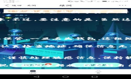 比特派钱包官方入口在哪里？如何正确使用比特派钱包？
keywords比特派钱包, 官方入口, 使用指南, 加密货币, 钱包安全/keywords

引言：比特派钱包是什么？
比特派钱包，作为一款越来越受欢迎的加密货币钱包，凭借其多功能性和友好的用户界面，吸引了大量用户。但对于很多新人来说，一个重要的问题就是：比特派钱包的官方入口到底在哪里呢？今天，我们就来详细探讨一下这个钱包以及如何从官方渠道安全地访问它。

理解比特派钱包的功能
在深入官方入口之前，首先让我们了解一下比特派钱包的基础功能。这款钱包支持多种主流的加密货币，包括比特币、以太坊等。而且，它不仅允许用户存储和管理自己的数字资产，还能进行交易、兑换和资产转移等多种操作。它的设计旨在为用户提供一个安全、便捷的数字资产管理平台。

官方入口的查找方法
那么，回到我们最初的问题，如何找到比特派钱包的官方入口？其实，最安全、最简单的方法是直接访问比特派钱包的官方网站。你可以通过搜索引擎，输入“比特派钱包官网”进行查找。在搜索结果中，一定要注意选择那些网址以“https”开头并且包含“bitpie.com”的链接，这样的链接一般都是官方的。

二次验证与安全性
在找到官方网站之后，切记要保持警惕，避免点击那些看似合法但实际上是钓鱼网站的链接。在使用比特派钱包进行任何操作之前，强烈建议用户开启二次验证功能，增加额外的安全层次。这样一来，即使你不小心访问了钓鱼网站，恶意用户也很难获取到你的资产。

比特派钱包的使用体验
下载并成功安装比特派钱包后，你会发现它的界面非常简洁友好。对于刚接触加密货币的用户来说，上手没有太大的难度。你可以轻松添加不同类型的数字资产，并在需要时进行交易。

此外，比特派钱包还支持去中心化交易，意味着你可以直接和其他用户进行交易，而不需要通过中介。这样不仅提高了效率，也降低了成本。不过，要注意的是，虽然这样的操作很方便，安全性仍然是重中之重。

常见问题解答
在使用比特派钱包的过程中，用户常常会遇到一些问题。比如：如何找回丢失的钱包？或者如何进行资产的转移？

对于丢失钱包这种情况，比特派钱包提供了种子短语或私钥的恢复功能。用户在创建钱包的时候，会生成一组独特的恢复短语，务必妥善保管，一旦丢失钱包，这组短语将是你恢复资产的唯一途径。

至于资产的转移，用户可以在钱包中选择要转移的资产，输入接收方的地址，确认金额后发送。但是，虽然操作简单，建议用户在确认之前认真检查地址，确保信息无误。

总结：安全不仅仅是技术
总体而言，比特派钱包因其便捷性和多功能性而受到广泛欢迎，但用户在享受这些便利的同时，也必须时刻保持警惕。定期检查官方渠道、谨慎处理敏感信息、保持软件更新，这些都是确保你资产安全的基础。

希望通过本文的介绍，大家能够更加清晰地了解比特派钱包的官方入口以及它的使用方式。如果你是一位加密货币的爱好者，务必要重视这些安全措施，保护好自己的数字资产。

如果你还有其他疑问或想法，欢迎在评论区与我们分享哦！