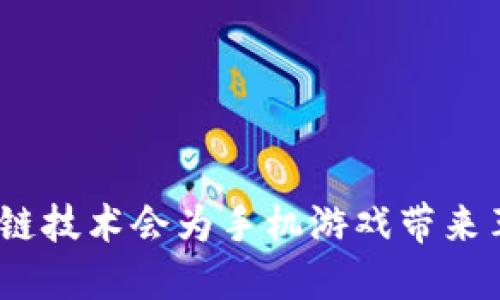 : 为什么区块链技术会为手机游戏带来革命性的变化？