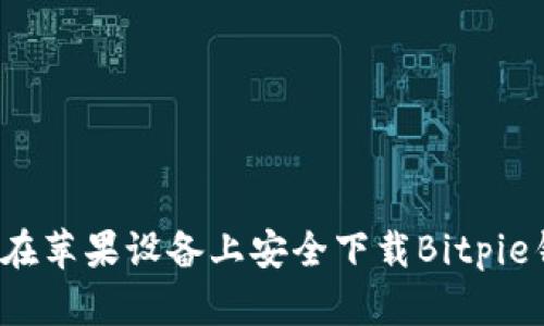 如何在苹果设备上安全下载Bitpie钱包？