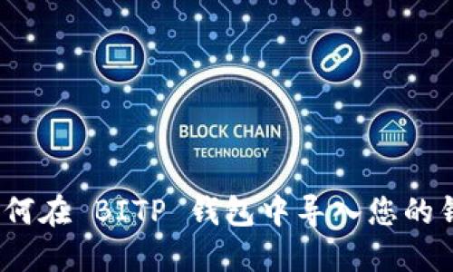 : 如何在 BITP 钱包中导入您的钱包？