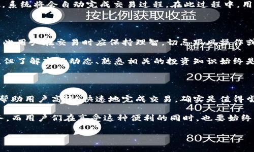 特派一键买卖是否可以用，成为了很多用户关心的话题。随着科技的发展，越来越多的金融服务产品应运而生，其中特派一键买卖的一出现，就吸引了众多用户的目光。那么，这款服务到底能不能用？它的操作过程是否简洁方便？我们来一探究竟。

特派一键买卖是什么？

在进入详细说明之前，首先我们得弄清楚特派一键买卖到底是什么。简单来说，它是一款旨在简化买卖流程的金融科技产品。用户只需轻轻一按，就能完成交易，而不需要繁琐的步骤。这一特性非常适合那些想要快速进行投资或交易但又不具备相关专业知识的用户。

通过特派一键买卖，用户可以在短时间内完成下单，甚至在市场波动较大的情况下，也能迅速做出反应。这对于那些忙于日常工作的投资者来说，无疑是一种便利。此外，界面设计友好，操作简单，即使是初学者也能迅速上手。

特派一键买卖的主要功能

那么，特派一键买卖具体有哪些功能呢？首先它支持多种交易品类，无论是股票、基金还是其他金融产品，都可以通过这一平台进行操作。这样一来，用户只需要一个账户，就能够满足不同的投资需求。

其次，特派一键买卖在交易速度上也有显著的优势。传统的交易方式往往需要用户花费大量时间去学习相关规则和流程，但通过这一平台，用户只需关注市场动态，剩下的就交给系统来处理。此外，为了保证交易的准确性和安全性，这一平台还实现了实时监控，能及时提醒用户关注重要信息。

该服务是否可用？用户反馈如何？

对于这款产品的可用性，用户反馈相当重要。许多用户在使用过程中表示，界面友好且顺畅，操作起来并不复杂。然而，也有一些用户提到在高峰期时系统可能会出现卡顿现象，这在一定程度上影响了他们的交易体验。除了技术层面的问题，用户的理解和使用习惯也是影响可用性的重要因素。

总体而言，大多数用户对此服务的反馈比较正面。他们认为特派一键买卖确实能有效减少交易时间，让他们在忙碌的生活中也能找到投资的乐趣。不过，也有用户希望未来能够在功能上更加丰富，比如增加更多的分析工具，以便于更好地做出决策。

如何开始使用特派一键买卖？

如果你对特派一键买卖充满兴趣，想要尝试一下，那么开始使用其实并不复杂。首先，你需要下载相关的应用程序，并完成账户注册。在注册过程中，可能需要提供一些个人信息和身份验证材料，这是为了确保账户的安全。

成功注册后，你就可以进入平台，浏览各种金融产品，并根据自己的需求进行选择。在选择好之后，只需点击“一键买卖”按钮，系统将会自动完成交易过程。在此过程中，用户可以自行设置一些基础选项，比如买入或卖出的价格区间，以确保符合自身的投资策略。

小心风险，理性投资

当然，在享受特派一键买卖带来便利的同时，我们也要注意到潜在的风险。在金融市场中，没有任何投资是完全无风险的，因此用户在交易时应保持理智，切忌跟风操作或盲目投资。尤其是在使用一键交易这样便捷的工具时，更要谨慎对待每一次交易决策。

此外，为了更好地提升自身的投资知识，可以多关注相关的市场信息，进行一些基础的学习。虽然一键买卖简化了操作流程，但了解市场动态、熟悉相关的投资知识始终是非常必要的。

总结：特派一键买卖的未来展望

总体来看，特派一键买卖作为一款便捷的金融工具，的确为许多用户提供了极大的便利。尤其是在快节奏的生活中，它能够帮助用户高效、快速地完成交易，确实是值得尝试的一款服务。然而，未来产品的和用户的理性投资仍然是我们需要关注的重点。

随着市场的不断变化和技术的进步，我们有理由相信，特派一键买卖会在未来不断发展，吸引更多用户来体验这一便捷服务。而用户们在享受这种便利的同时，也要始终保持一颗谨慎的心。通过不断学习和调整自己的投资策略，才能够在这个瞬息万变的市场中立于不败之地。

特派一键买卖, 投资, 金融科技, 交易平台, 消费者反馈/guanjianci