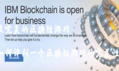 最完美的区块链游戏如何评判一个区块链游戏的