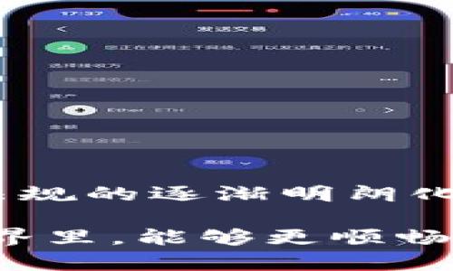 比特派交易怎么还有地区限制

比特派, 交易限制, 地区限制, 加密货币, 数字资产/guanjianci

引言

在当今数字化时代，越来越多的投资者和用户开始关注加密货币交易。而在这个领域，比特派作为一个比较知名的钱包及交易平台，自然引起了众多人的关注。然而，许多用户在注册或进行交易时却发现，有地区限制的问题。这究竟是为什么呢？这篇文章将对此进行深入探讨，并帮助大家了解比特派地区限制的背后原因。

比特派平台概述

首先，让我们简单了解一下比特派。比特派是一款专注于加密货币的数字钱包及交易平台，用户可以在这里方便地进行各种虚拟货币的交易。由于其出色的用户体验和良好的安全性，比特派受到越来越多用户的欢迎。但与此同时，许多用户在尝试注册或交易时，碰到了地区限制的问题，这种情况频繁出现，让不少人感到困惑。

地区限制的原因

那么，地区限制究竟是什么？简单来说，就是某些国家或地区的用户无法使用比特派的全部或者部分功能。这一限制主要源于以下几个方面：

1. **法律法规**：不同国家对加密货币的法律法规差异较大。有的国家对加密货币持开放态度，允许其正常交易；而有的国家则对其实施严格限制，甚至禁止交易。因此，比特派为了遵循当地法律法律法规，对于部分地区的用户实施限制。

2. **监管政策**：各国对金融市场的监管力度不同，相应地对加密货币的监管政策也不同。部分地区的监管机构对加密货币交易保持高度警惕，限制相关服务的运营。因此，比特派作为一家全球运营的平台，自然要做好合规性，以确保自身业务的合法性。

3. **风险控制**：比特派在运作过程中，必须对用户的风险进行合理评估，而某些国家由于市场成熟度不足，可能存在更高的风险。为了保护用户资产，比特派选择对这些地区的用户进行限制，以降低潜在的风险。

如何解决地区限制问题

如果你身处于一个被限制的地区，想要使用比特派又该怎么办呢？下面是几个解决方案，供大家参考：

1. **使用虚拟专用网络（VPN）**：这是一种比较常见的方法。通过使用VPN，用户可以更改自己的IP地址，模拟成其他地区的用户。但需要注意的是，使用VPN可能会违反比特派的使用条款，一旦被发现，账户可能会被封禁，因此风险自担。

2. **寻找替代平台**：如果使用比特派比较困难，可以考虑寻找其他没有地区限制的交易平台。例如，在一些较为开放的交易平台上，用户可以自由交易，比特派未能支持的各种功能可能在其他平台上能够实现。

3. **保持关注法律变化**：随着加密货币市场的不断发展，很多国家的法律法规也在不断变化。时常关注所在地区的政策变化，可能会对你今后的使用产生影响。

比特派的优势与不足

尽管存在诸多地区限制，比特派仍然具备一些显著的优势和不足之处，我们也应该理性看待。

优势：

1. **用户体验**：比特派的界面设计，用户可以非常方便地进行各类操作，即使是新手也能较快上手。

2. **多币种支持**：平台支持多种加密货币的交易，方便用户进行资产配置和风险管理。

3. **安全性高**：其采用了行业较高的安全标准，用户的资产安全性得到了保障。

不足：

1. **地区限制**：正如文章开头提到的，这一问题或许导致许多潜在用户无法顺利使用。

2. **交易费用**：虽然整体费用相对合理，但某些交易可能会产生较高的费用，特别是在进行小额交易时。

总结

加密货币市场正在不断发展，同样，比特派这样的平台也在不断演化。在使用比特派的过程中，地区限制确实是一个需要重视的问题。然而，随着全球法律法规的逐渐明朗化，或许在不久的将来，这样的问题会得到缓解。

在此，提醒所有的用户，在关注比特派等平台的同时，也要不断更新自己的知识，了解市场的最新动态。投资有风险，交易需谨慎。希望大家在加密货币的世界里，能够更顺畅地探索和投资！