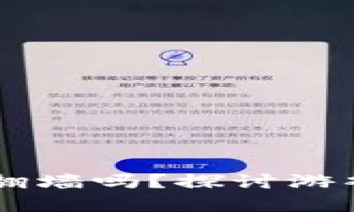 区块链游戏需要翻墙吗？探讨游戏与互联网的关系