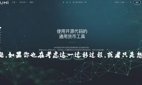 比特派钱包迁移到TP钱包，是一个许多数字货币用户都在关注的话题。如果你也在考虑这一迁移过程，或者只是想了解背后的原因和如何执行，那么这篇文章将为你提供丰富的信息。

比特派钱包迁移到TP钱包，如何实现安全又高效的转移？