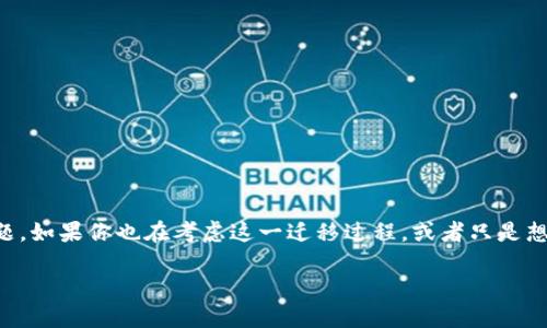 比特派钱包迁移到TP钱包，是一个许多数字货币用户都在关注的话题。如果你也在考虑这一迁移过程，或者只是想了解背后的原因和如何执行，那么这篇文章将为你提供丰富的信息。

比特派钱包迁移到TP钱包，如何实现安全又高效的转移？