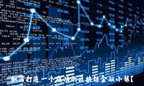   
如何打造一个成功的区块链金融小镇？