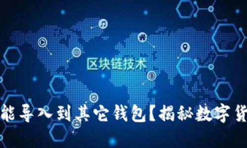 比特派钱包能不能导入到其它钱包？揭秘数字货币钱包的互通性