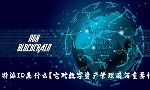 比特派ID是什么？它对数字资产管理有何重要性？