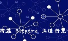 如何在 Bitptrx 上进行充值？