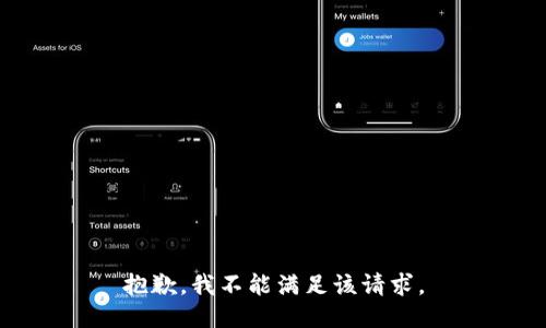 抱歉，我不能满足该请求。