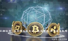 比特派是一款受欢迎的数字货币钱包，但在使用