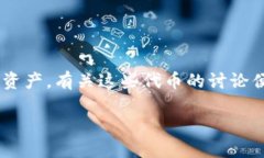 特派能量币（比如一些加密货币或代币）是近年