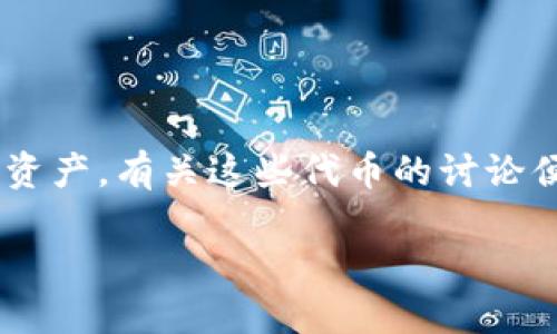 特派能量币（比如一些加密货币或代币）是近年来在数字货币领域中引发热议的话题，它们不仅影响着全球的金融市场，也改变了人们的经济思维方式。随着越来越多的人关注新兴的数字资产，有关这些代币的讨论便越来越重要。那么，特派能量币究竟是什么？它又是如何影响我们的生活和投资策略的呢？在这篇文章中，我们将深入探讨特派能量币的相关内容，并了解其在当今社会中的重要性和潜力。

特派能量币：它究竟能够为我们带来什么？