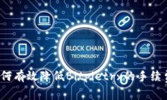 如何有效降低Bitpietrx的手续费？