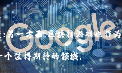 区块链是游戏还是什么软件

区块链, 游戏, 软件, 互联网, 技术/guanjianci

引言

区块链技术的迅速崛起，吸引了大批投资者、开发者与普通用户的关注。但对于很多人而言，“区块链究竟是游戏还是软件？”这个问题仍然是个迷。于是，我们今天就来深入探讨一下这个话题，试图揭开区块链的真正面貌。

什么是区块链？

在进入正题之前，我们先来简单了解一下什么是区块链。区块链是一种分布式账本技术，这个技术的最大特点在于它的去中心化。换句话说，区块链网络上的每个参与者都拥有一份账本副本，这样一来，不仅数据透明，而且任何人无法随意篡改。这就让区块链在°金融服务、供应链管理等领域大显身手。

区块链与游戏的关系

提到区块链，许多人可能首先会到**区块链游戏**。没错！一些新兴的区块链项目确实将其技术与游戏结合了起来，比如“加密猫（CryptoKitties）”、“Axie Infinity”等。这类游戏往往采用非同质化代币（NFT）技术，让玩家可以拥有真正的游戏数字资产。例如，在《加密猫》中，玩家能够购买、繁殖和交易虚拟猫咪，而这些猫咪在区块链上以独特的代币形式存在，意味着它们的所有权可以被清晰地追踪。

但这些游戏仅仅是区块链应用的冰山一角。区块链技术本质上与游戏有本质区别：游戏相对封闭，而区块链的特性恰恰强调了**开放性**和**透明性**。有些人也许会觉得，在区块链游戏中参与的玩家，其实是在利用区块链的技术进行“娱乐”，这终究不能将区块链简单视为游戏。

区块链作为软件的角度

当我们从软件的角度来看待区块链，可能会发现更多值得探讨的因素。首先，区块链本身可以被看作是一种基础层的**软件技术**。这也意味着，开发者可以在区块链上构建各种应用，从金融交易、智能合约到去中心化应用（DApp）等等，甚至包括游戏。

如果把区块链想象成一个平台，那么我们在这个平台上构建很多应用程序和工具。在这个层面上，区块链更像是一个功能丰富的软件框架，而不仅仅是一个特定的游戏。

区块链的多重角色

所以，区块链并不单纯是游戏或软件。它其实是一种能够承载多重角色和功能的技术。这种技术逐渐在各个领域扎根生根，从艺术品交易到数据存储，都能看到区块链的身影。我们可以把区块链视为一种基础设施，只有在这个基础上，才能建立起我们想要的具体应用。

在金融行业，区块链被用来实现交易的实时结算，这项技术的运用能够大幅降低交易成本。而在医疗领域，区块链则被用来追踪药品的 provenance，确保药品安全。所以，如果你问“区块链到底是什么”，它的模样并不是简单的游戏或者软件，而是一个广阔的应用生态。

区块链能否影响传统游戏行业？

要说区块链是否能够改变传统游戏行业，答案是肯定的。通过采用区块链技术，游戏发行商可以确保玩家拥有他们购买的虚拟物品的真正所有权。而这对于那些热爱交易的玩家无疑是一大福音。

传统的游戏公司通常控制着所有虚拟物品的所有权。一旦游戏关闭，玩家的投资一夕之间化为泡影。但是，通过引入区块链，这些虚拟物品的价值将采用“玩家认可”的方式得到保存。

展望未来：区块链的潜力与挑战

说到区块链的未来潜力，其实从目前的趋势来看，区块链绝对是未来技术发展的一个重要方向。不过，它所面临的挑战也不容小觑。**用户教育**是个很大的问题。很多用户对于这项技术的认知仍然相对滞后，如何让更多的人理解并使用区块链技术是需要解决的关键点。

此外，安全性与隐私保护也是亟需关注的问题。尽管区块链具有较高的安全性，但是在技术不断演进的过程中，我们也看到了一些黑客攻击的实例。因此，提高区块链的安全性与加强隐私保护将是未来技术发展的重要方向。

结论：游戏与软件的交融

那么，回到我们开头的问题，区块链到底是游戏还是软件？其实，在未来的技术发展中，它可能会成为二者的结合体。一方面，它是一种基础技术，很多软件和游戏都可能在这个基础上演变；另一方面，区块链游戏也作为其应用场景之一，体现了这项技术的多样性与灵活性。

归根结底，区块链的真正魅力在于它为我们打开了一扇全新的大门，让我们在一个去中心化的空间中寻找无限可能。无论是游戏、软件，还是其他更广博的应用场景，区块链未来都将是一个值得期待的领域。