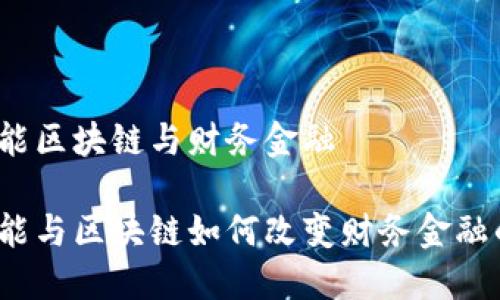 人工智能区块链与财务金融

人工智能与区块链如何改变财务金融的未来？