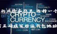 特派钱包地址填矿池的具体操作和注意事项对于