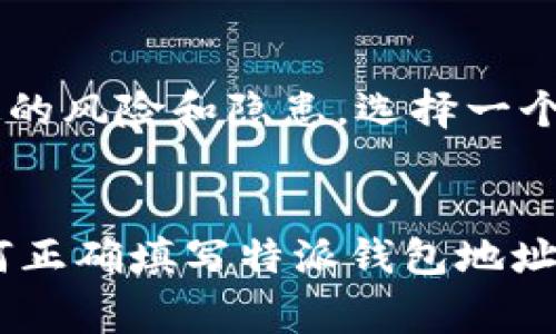 特派钱包地址填矿池的具体操作和注意事项对于想要参与矿池挖矿的用户来说至关重要。在这篇文章中，我们不仅将详细介绍如何正确填写特派钱包地址，还将讨论选择矿池的重要性、注意事项以及常见问题解答，帮助你更好地进入加密货币挖矿这一领域。

什么是特派钱包？
特派钱包是一种加密货币钱包，用户可以在其中存储和管理多种类型的加密资产。与传统钱包不同，特派钱包更加注重安全性和用户体验，使得即使是新手也能轻松上手。由于其简易的操作界面和强大的安全性，特派钱包受到越来越多用户的青睐。

矿池是什么？
矿池是众多矿工共同参与挖矿的一种方式，通俗来说就是一群人在一起“合作挖矿”。由于单个矿工的算力往往不足以成功挖矿，加入矿池可以将算力集中，从而提高挖矿的成功率。当矿池成功挖到一个区块后，所有参与的矿工会按照算力的贡献比例获得相应的奖励。

填写钱包地址的步骤
在加入矿池时，填写特派钱包地址是一个非常重要的步骤。下面是具体的操作流程：

ol
    li注册矿池账户：首先，你需要选择一个可靠的矿池并注册一个账户。在注册过程中，务必确保使用的是你的真实邮箱，并设置一个强密码。/li
    li填写钱包地址：在注册完成后，矿池会要求你填写钱包地址。这里你需要输入你在特派钱包中的接收地址。在特派钱包中查找你的地址，通常是在“接收”或“钱包地址”选项下。/li
    li确认地址的正确性：填写完毕后，请务必仔细检查你输入的地址，尤其是字母和数字的正确性。在区块链上，如果地址填写错误，资金将不可逆转地丢失。/li
    li保存信息：在提交钱包地址后，系统通常会发送一封确认邮件。请查收邮件并确认你的身份，以确保你能顺利开始挖矿。/li
/ol

选择矿池的考虑因素
在选择矿池时，不仅仅是看矿池的大小或知名度。还有一些其他的因素需要考虑：

ul
    li矿池费：每个矿池会收取不同的矿池费，通常以挖矿收益的一定比例计费。尽量选择费用合理的矿池，以便于提升你的收益。/li
    li算力：矿池的算力越高，单位时间内挖到区块的概率就越大。如果你选择的矿池活跃度很低，那么获得奖励的机会自然也会减少。/li
    li支付模式：矿池通常有多种支付模式，例如PPS、PPLNS等。了解这些模式的区别，能帮助你做出更加明智的选择。/li
    li社区反馈：在选择矿池之前，多看看论坛或社交媒体上的评论和反馈，可以避免不必要的损失。/li
    li支持的加密货币：某些矿池只支持特定加密币的挖矿，确认矿池支持你想要挖的币种也是非常重要的。/li
/ul

特别注意事项
在填写特派钱包地址和加入矿池的过程中，有一些注意事项需要特别强调：

ul
    li保持钱包的安全性：定期更换密码，启用两步验证等功能，以提高钱包的安全性。/li
    li监控矿池状态：定期检查矿池的状态和奖励分配情况，如果发现异常请及时联系矿池支持团队。/li
    li避免“矿池诈骗”：市场中存在许多不靠谱的矿池，投资前务必进行详细调查，确保选择的是正规的、信誉良好的矿池。/li
/ul

常见问题解答
在填写特派钱包地址和参与矿池挖矿的过程中，许多新手可能会遇到一些问题。以下是一些常见问题及其解答：

Q: 钱包地址可以更换吗？
A: 是的，很多矿池允许用户更换钱包地址。但是建议在获取收益后，再考虑更换，在未到账的情况下更改可能会造成资金的丢失。

Q: 我可以使用一个钱包地址挖不同的币吗？
A: 理论上是可以的，但是不同的币种最好还是使用不同的钱包地址，这样可以更好地管理和记录。

Q: 我的钱包地址填写错误会怎样？
A: 如果填写错误，资金将被转移到错误的地址，你将无法找回，所以下定决心时务必小心检查。

总结
通过这篇文章，希望你对特派钱包地址填矿池的操作有了更深入的了解。要记住，挖矿虽然是一个回报丰厚的领域，但也伴随着一定的风险和隐患。选择一个适合的矿池、仔细填写钱包地址、保持钱包安全，都是通往成功之路的关键。希望你能在未来的挖矿旅途中，收获满满的利润与经验。

特派钱包, 矿池, 挖矿, 加密货币, 钱包地址/guanjianci
特派钱包地址填矿池的具体操作和注意事项对于想要参与矿池挖矿的用户来说至关重要。在这篇文章中，我们不仅将详细介绍如何正确填写特派钱包地址，还将讨论选择矿池的重要性、注意事项以及常见问题解答，帮助你更好地进入加密货币挖矿这一领域。