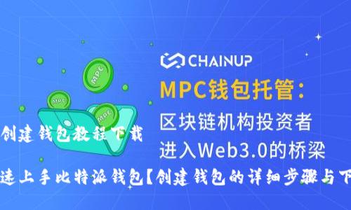 比特派创建钱包教程下载

如何快速上手比特派钱包？创建钱包的详细步骤与下载指引