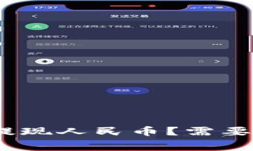 如何通过Bitp提现人民币？需要注意哪些费用？