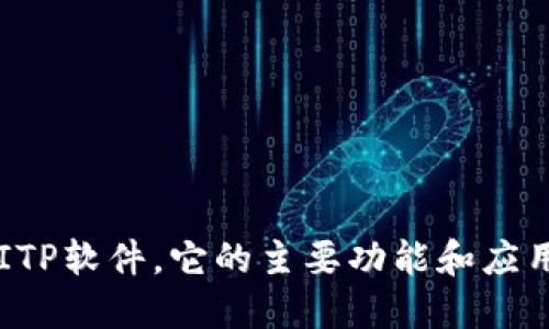 什么是BITP软件，它的主要功能和应用是什么？