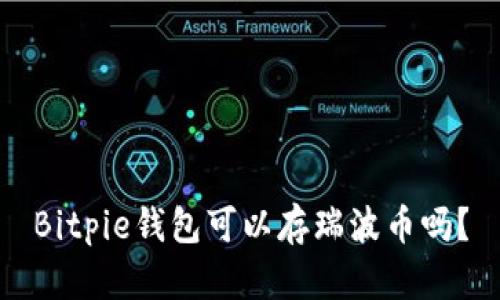 Bitpie钱包可以存瑞波币吗？